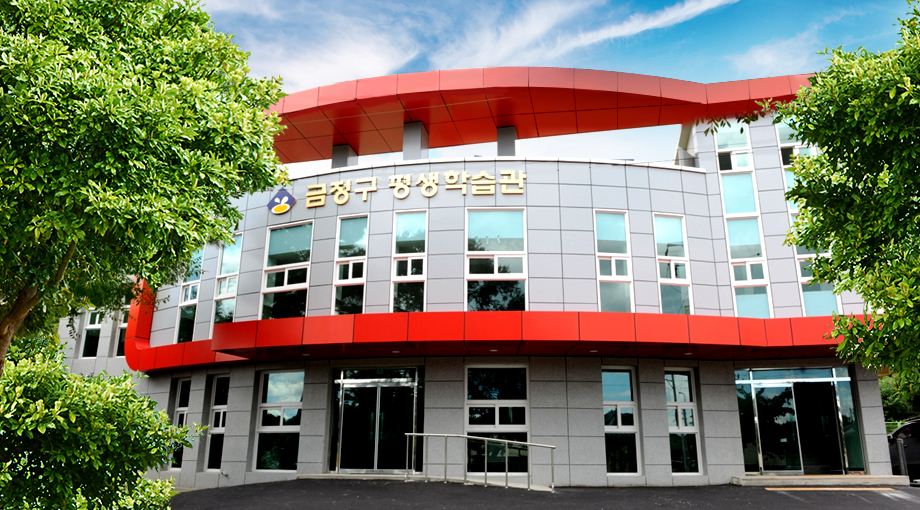 금정구평생학습관 전경