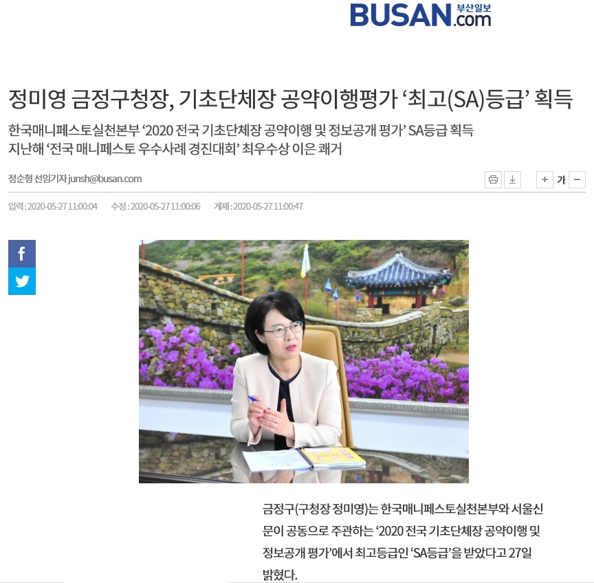 정미영 금정구청장, 기초단체장 공약이행평가 최고(SA)등급 획득 이미지