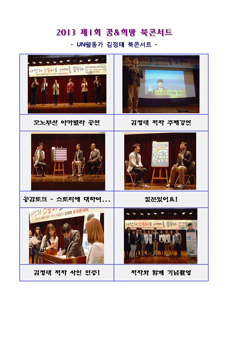 2013 제1회 꿈&희망 북콘서트