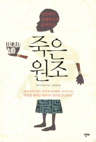 (아프리카 경제학자가 들려주는) 죽은 원조