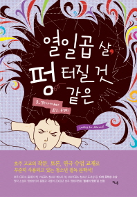 열 일곱살, 펑 터질것 같은