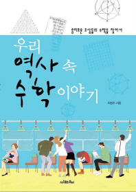 우리 역사 속 수학 이야기