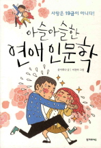 아슬아슬한 연애인문학