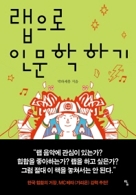 랩으로 인문학하기