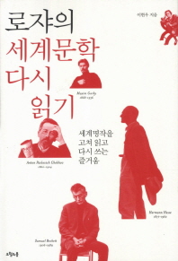 로쟈의 세계문학 다시 읽기