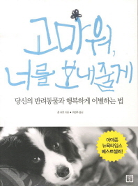 고마워, 너를 보내 줄게