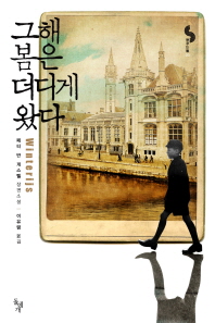 그해 봄은 더디게 왔다