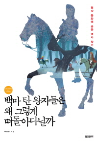 백마탄 왕자들은 왜 그렇게 떠돌아 다닐까