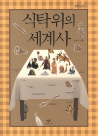 식탁위의 세계사