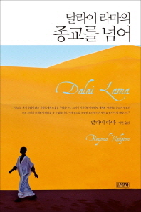 달라이 라마의 종교를 넘어