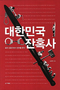 대한민국 잔혹사
