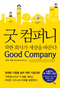 굿 컴퍼니