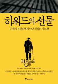 하워드의 선물