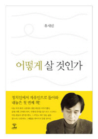 어떻게 살 것인가