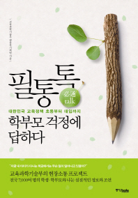 필통톡, 학부모 걱정에 답하다