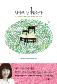 엄마도 상처 받는다