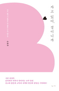 자고 있어, 곁이니까
