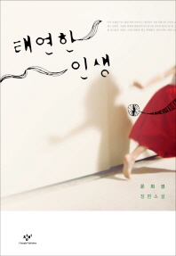 태연한 인생