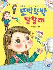 또박또박 말할래