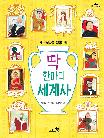 딱 한마디 세계사
