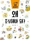 왜 조심해야 돼? : 나를 지키는 12달 안전이야기