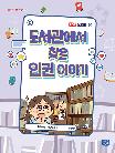 도서관에서 찾은 인권 이야기
