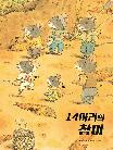 14마리의 참마