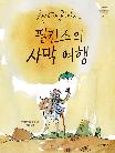 필킨스의 사막 여행