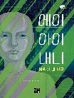 에이아이 내니 : 영원한 내 친구