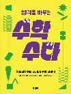 생각을 바꾸는 수학 수다