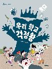 우리학교 걱정왕