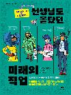 선생님도 몰랐던 미래의 직업