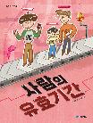 사람의 유효기간
