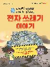 (디지털 미래의 어두운 그림자) 전자 쓰레기 이야기