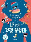 내 안의 걱정 탐험대