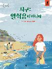 지구는 일회용이 아니야