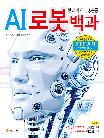 AI 로봇 백과