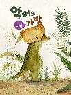 악어의 비밀 가방