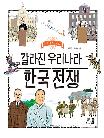 갈라진 우리나라 한국전쟁