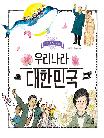 우리나라 대한민국