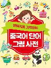 (이미지로 기억하는)중국어 단어 그림 사전