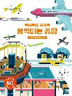 무브무브 플랩북 : 움직이는 공항