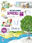 무브무브 플랩북 : 움직이는 물