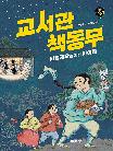 교서관 책동무
