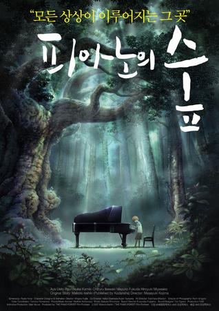 피아노의 숲