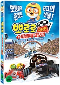 뽀로로 극장판 슈퍼썰매 대모험