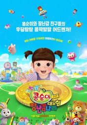 극장판 콩순이: 장난감나라 대모험