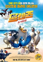 프렌즈: 둥지탈출