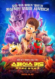 스페이스 키드: 우주에서 살아남기