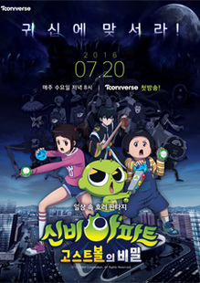 신비아파트: 고스트볼의 비밀 2